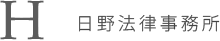 日野法律事務所